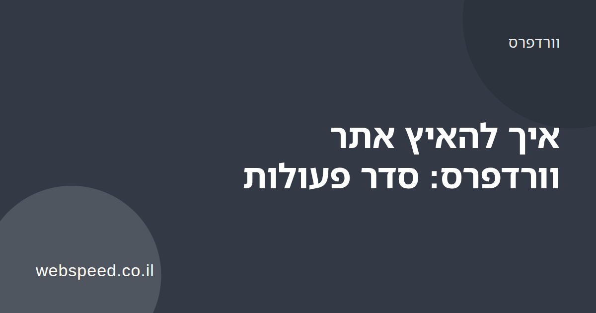מחשב נייד עם אתר וורדפרס ומד מהירות המציג טעינה מהירה