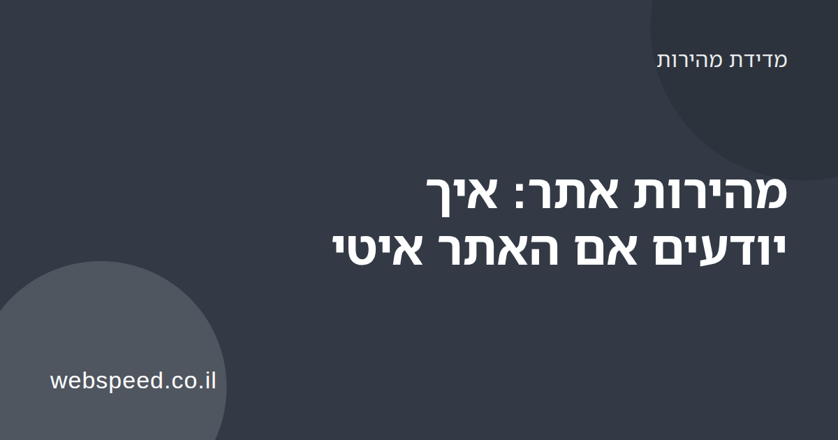 מסך טלפון המציג תוצאות בדיקת מהירות אתר עם שלושה מדדים